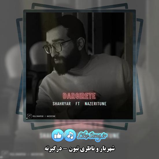 دانلود آهنگ شهریار , ناظری تیون درگیرته